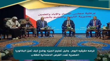 فرصة حقيقية اليوم.. وكيل تعليم الجيزة يوضح كيف تعزز البكالوريا المصرية تعدد الفرص الامتحانية للطلاب